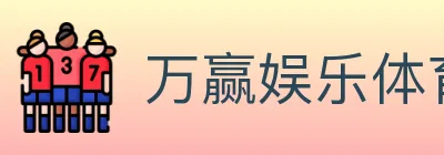 万赢娱乐体育 logo
